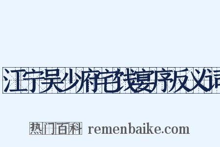 江宁吴少府宅饯宴序反义词是什么意思的图片